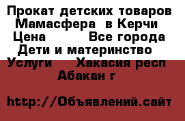 Прокат детских товаров “Мамасфера“ в Керчи › Цена ­ 500 - Все города Дети и материнство » Услуги   . Хакасия респ.,Абакан г.